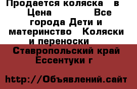 Продается коляска 2 в 1 › Цена ­ 10 000 - Все города Дети и материнство » Коляски и переноски   . Ставропольский край,Ессентуки г.